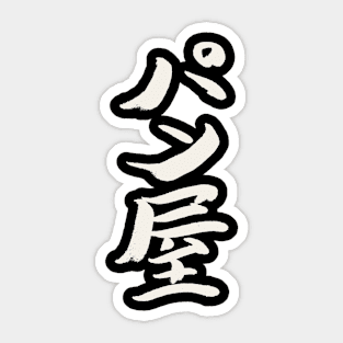 Baker (Japanese) INK Writing Sticker